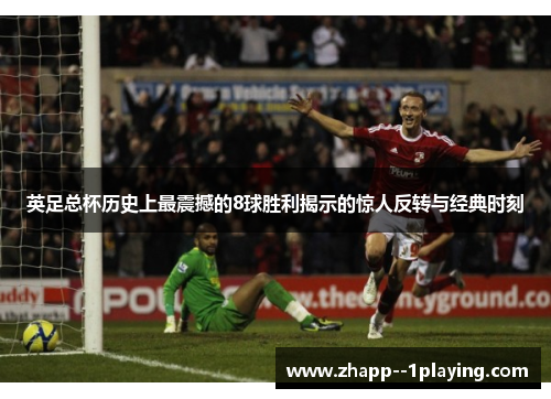 英足总杯历史上最震撼的8球胜利揭示的惊人反转与经典时刻 英足总杯历史上最震撼的8球胜利揭示的惊人反转与经典时刻