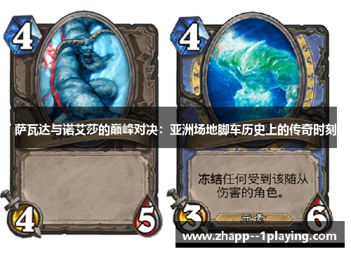 萨瓦达与诺艾莎的巅峰对决：亚洲场地脚车历史上的传奇时刻