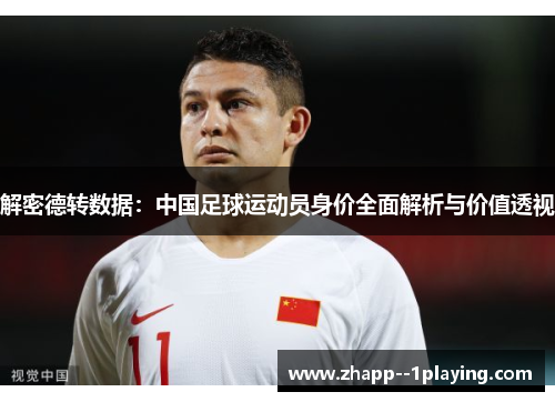 解密德转数据：中国足球运动员身价全面解析与价值透视