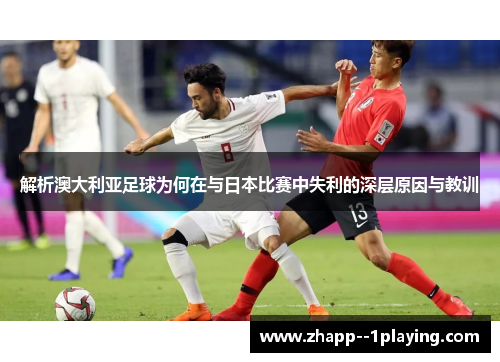 解析澳大利亚足球为何在与日本比赛中失利的深层原因与教训