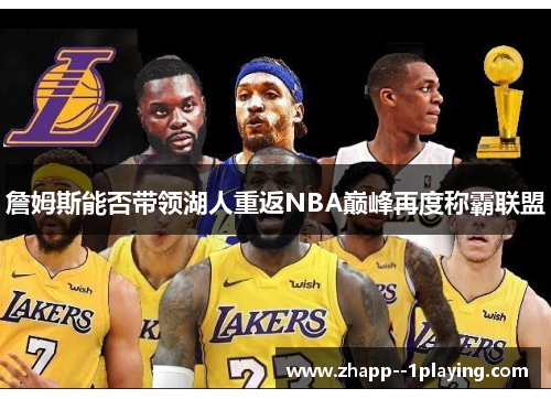 詹姆斯能否带领湖人重返NBA巅峰再度称霸联盟