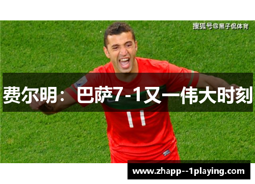 费尔明：巴萨7-1又一伟大时刻