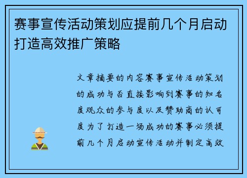 赛事宣传活动策划应提前几个月启动打造高效推广策略