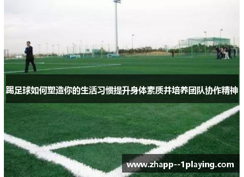 踢足球如何塑造你的生活习惯提升身体素质并培养团队协作精神