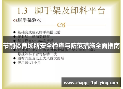 节前体育场所安全检查与防范措施全面指南