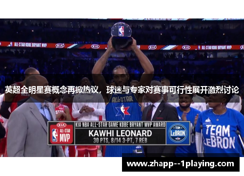 英超全明星赛概念再掀热议，球迷与专家对赛事可行性展开激烈讨论