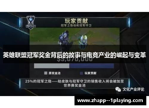 英雄联盟冠军奖金背后的故事与电竞产业的崛起与变革