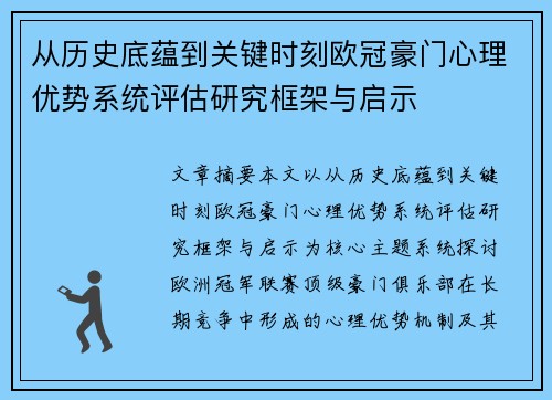 从历史底蕴到关键时刻欧冠豪门心理优势系统评估研究框架与启示