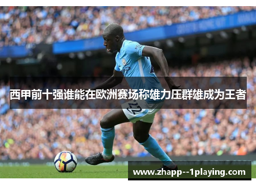 西甲前十强谁能在欧洲赛场称雄力压群雄成为王者