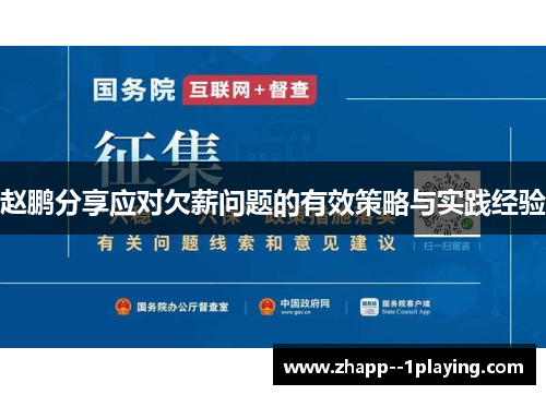 赵鹏分享应对欠薪问题的有效策略与实践经验 赵鹏分享应对欠薪问题的有效策略与实践经验
