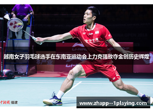 越南女子羽毛球选手在东南亚运动会上力克强敌夺金创历史辉煌