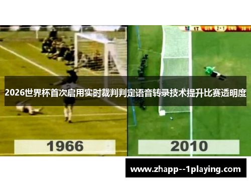 2026世界杯首次启用实时裁判判定语音转录技术提升比赛透明度 2026世界杯首次启用实时裁判判定语音转录技术提升比赛透明度