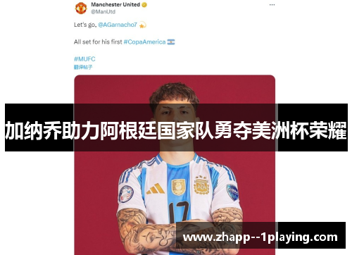 加纳乔助力阿根廷国家队勇夺美洲杯荣耀 加纳乔助力阿根廷国家队勇夺美洲杯荣耀