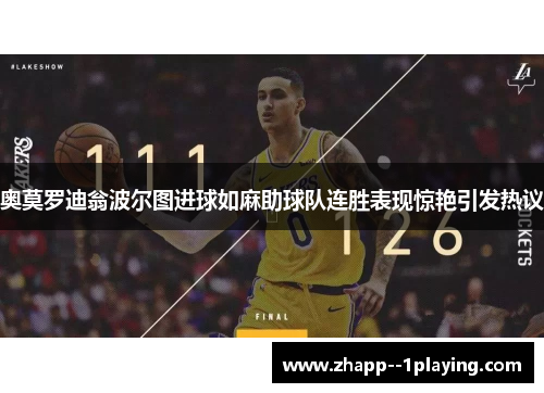 奥莫罗迪翁波尔图进球如麻助球队连胜表现惊艳引发热议 奥莫罗迪翁波尔图进球如麻助球队连胜表现惊艳引发热议