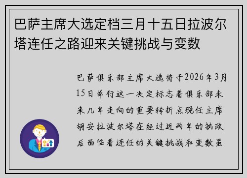 巴萨主席大选定档三月十五日拉波尔塔连任之路迎来关键挑战与变数
