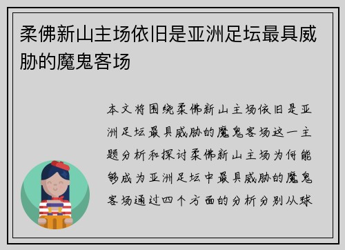 柔佛新山主场依旧是亚洲足坛最具威胁的魔鬼客场