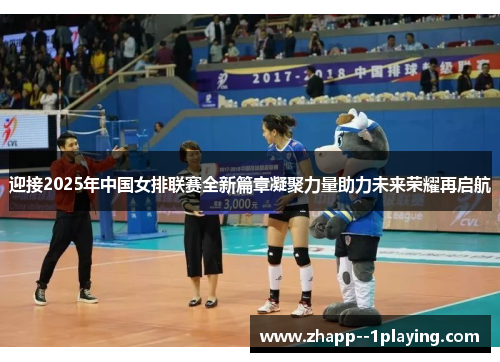 迎接2025年中国女排联赛全新篇章凝聚力量助力未来荣耀再启航