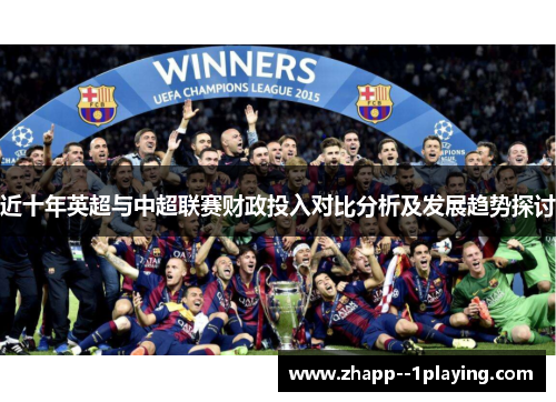 近十年英超与中超联赛财政投入对比分析及发展趋势探讨