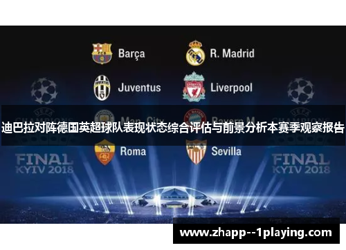 迪巴拉对阵德国英超球队表现状态综合评估与前景分析本赛季观察报告