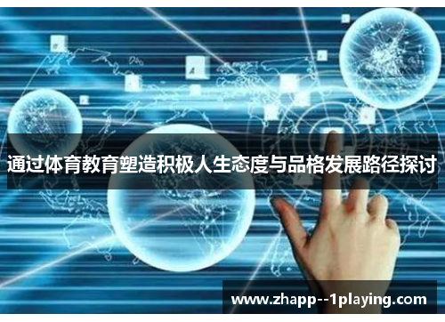 通过体育教育塑造积极人生态度与品格发展路径探讨