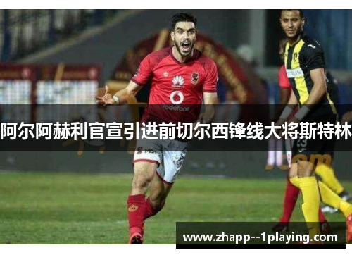 阿尔阿赫利官宣引进前切尔西锋线大将斯特林