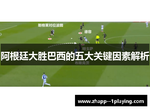 阿根廷大胜巴西的五大关键因素解析