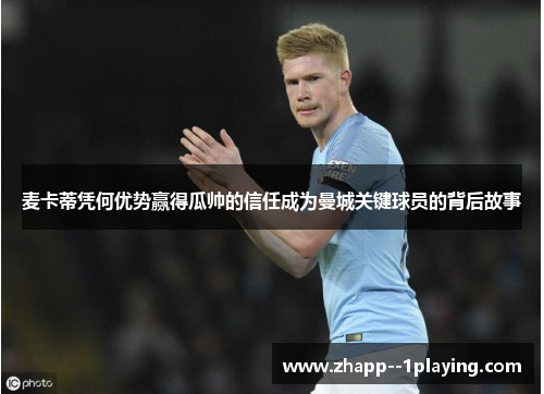 麦卡蒂凭何优势赢得瓜帅的信任成为曼城关键球员的背后故事