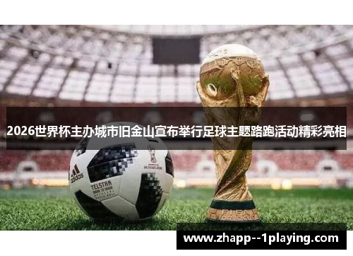 2026世界杯主办城市旧金山宣布举行足球主题路跑活动精彩亮相