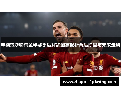 亨德森沙特淘金半赛季后解约逃离揭秘背后动因与未来走势
