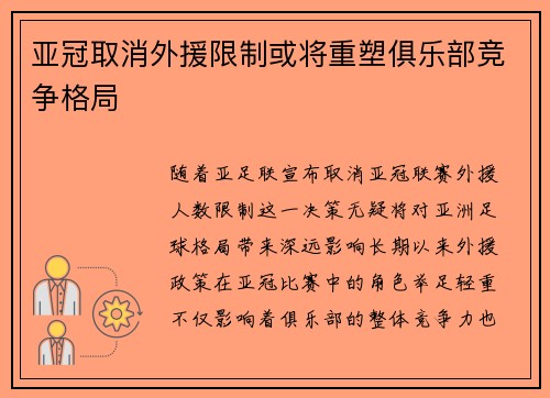 亚冠取消外援限制或将重塑俱乐部竞争格局