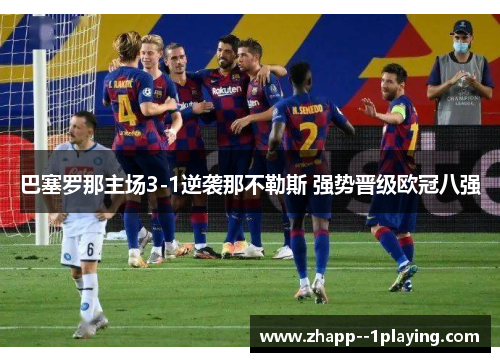 巴塞罗那主场3-1逆袭那不勒斯 强势晋级欧冠八强