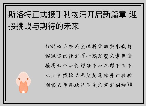 斯洛特正式接手利物浦开启新篇章 迎接挑战与期待的未来
