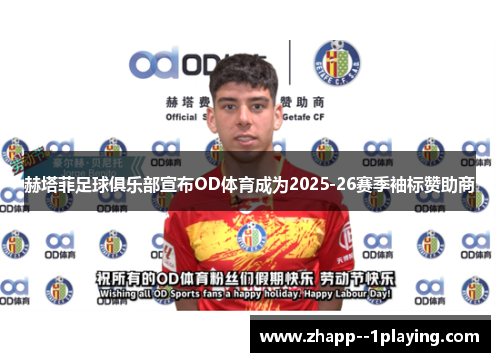 赫塔菲足球俱乐部宣布OD体育成为2025-26赛季袖标赞助商 赫塔菲足球俱乐部宣布OD体育成为2025-26赛季袖标赞助商