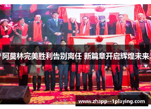 阿莫林完美胜利告别离任 新篇章开启辉煌未来 阿莫林完美胜利告别离任 新篇章开启辉煌未来