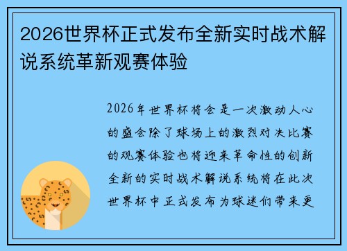 2026世界杯正式发布全新实时战术解说系统革新观赛体验 2026世界杯正式发布全新实时战术解说系统革新观赛体验