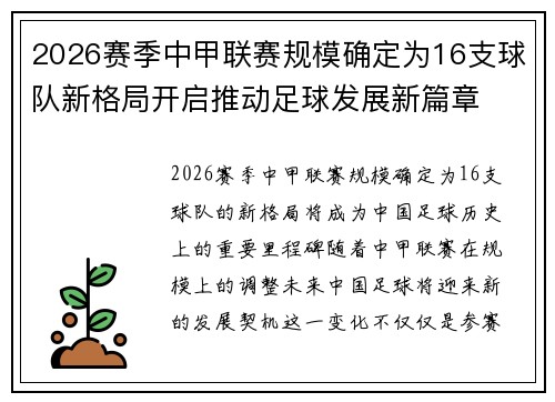 2026赛季中甲联赛规模确定为16支球队新格局开启推动足球发展新篇章