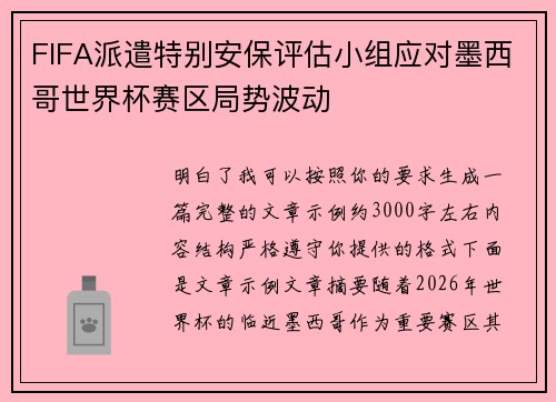 FIFA派遣特别安保评估小组应对墨西哥世界杯赛区局势波动