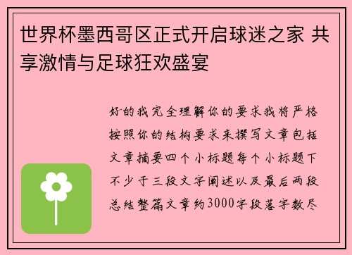 世界杯墨西哥区正式开启球迷之家 共享激情与足球狂欢盛宴