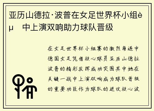 亚历山德拉·波普在女足世界杯小组赛中上演双响助力球队晋级