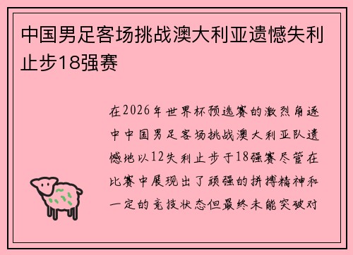 中国男足客场挑战澳大利亚遗憾失利止步18强赛