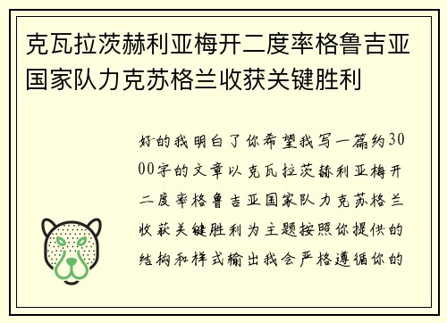 克瓦拉茨赫利亚梅开二度率格鲁吉亚国家队力克苏格兰收获关键胜利