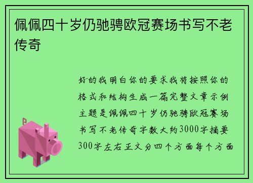 佩佩四十岁仍驰骋欧冠赛场书写不老传奇