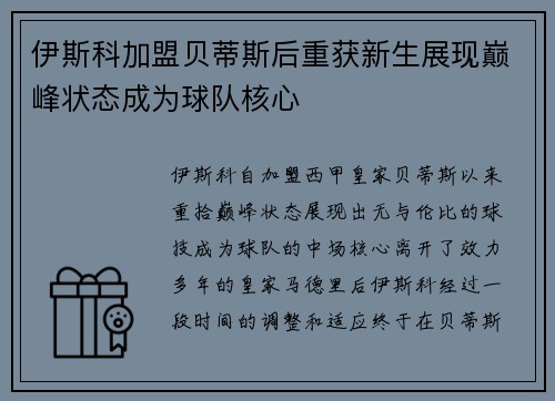 伊斯科加盟贝蒂斯后重获新生展现巅峰状态成为球队核心