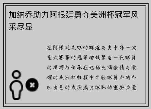 加纳乔助力阿根廷勇夺美洲杯冠军风采尽显