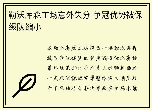 勒沃库森主场意外失分 争冠优势被保级队缩小