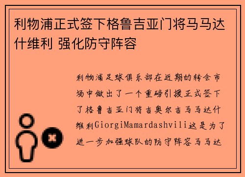 利物浦正式签下格鲁吉亚门将马马达什维利 强化防守阵容