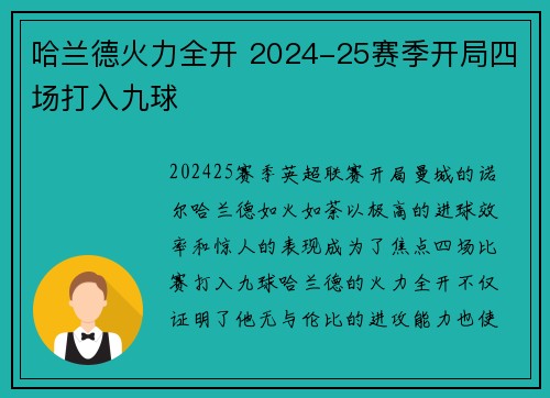 哈兰德火力全开 2024-25赛季开局四场打入九球