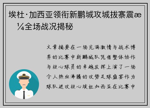 埃杜·加西亚领衔新鹏城攻城拔寨震撼全场战况揭秘