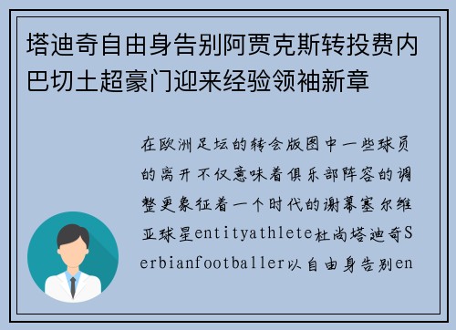 塔迪奇自由身告别阿贾克斯转投费内巴切土超豪门迎来经验领袖新章