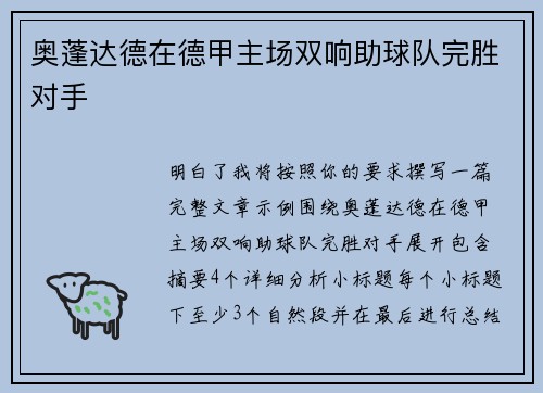 奥蓬达德在德甲主场双响助球队完胜对手